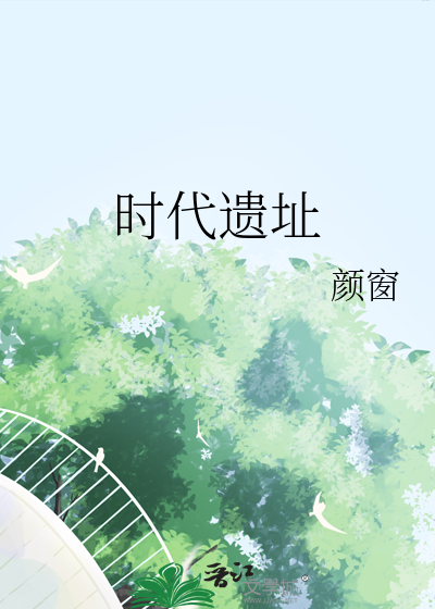 時代遺址
