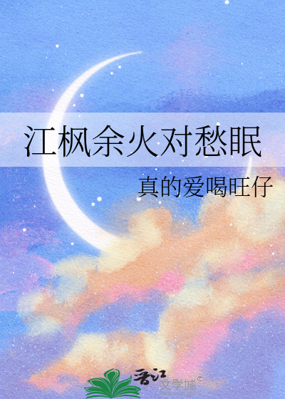 江楓餘火對愁眠