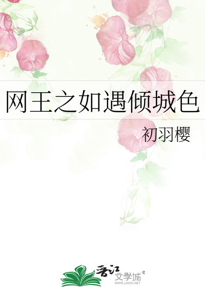 網王之如遇傾城色