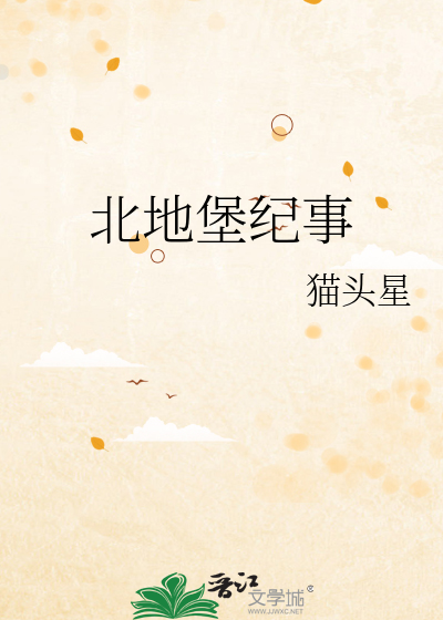 北地堡紀事