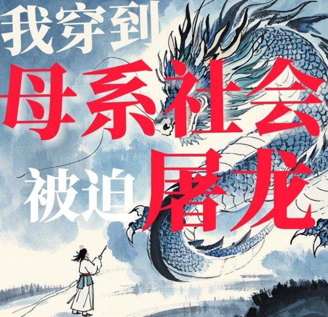 我穿越到母系社會被迫屠龍