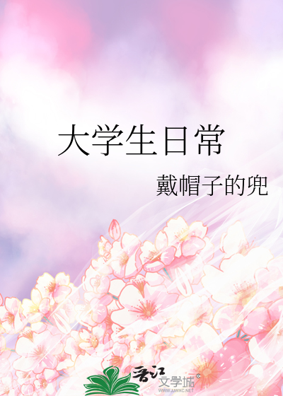 大學生日常