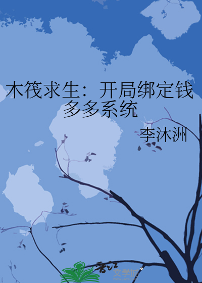 木筏求生：開局綁定錢多多系統