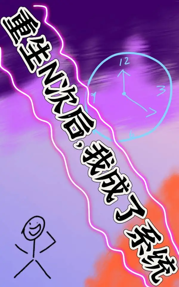 重生N次後，我成了系統