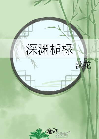 深淵栀椂