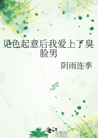 見色起意後我愛上了臭臉男