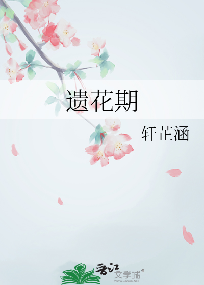 遺花期