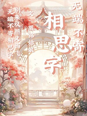 無端不寄相思字