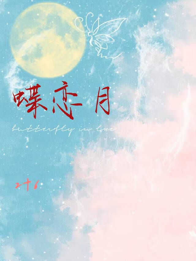 蝶戀月