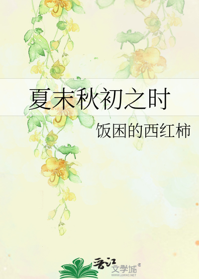 夏末秋初之時