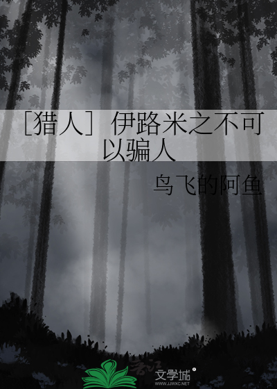 ［獵人］伊路米之不可以騙人