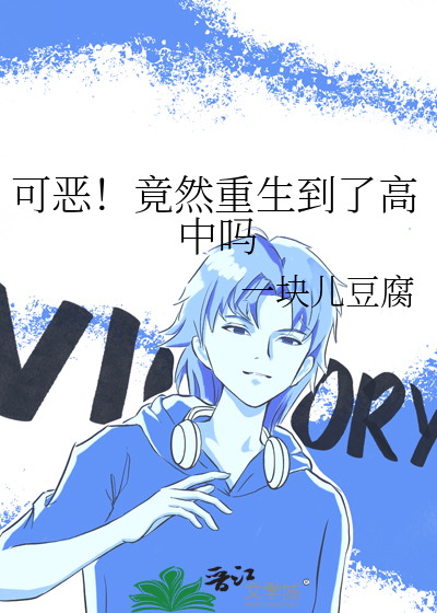 可惡！竟然重生到了高中嗎