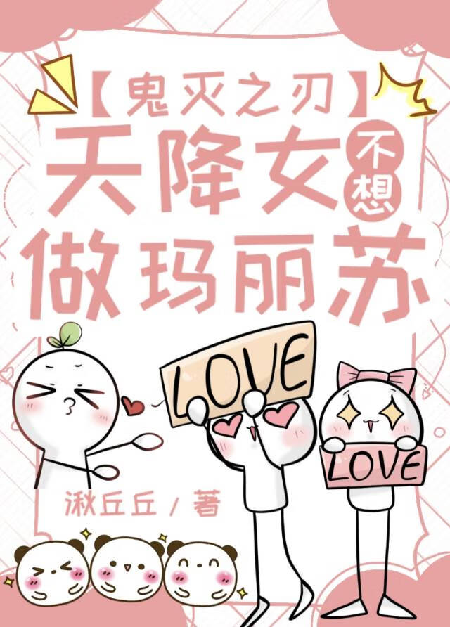 【鬼滅之刃】天降女不想做瑪麗蘇