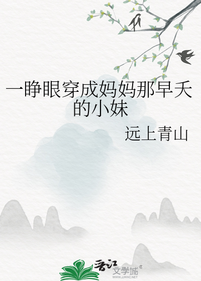 一睜眼穿成媽媽那早夭的小妹