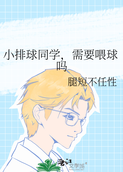 小排球同學，需要喂球嗎