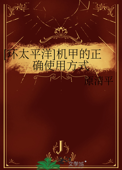 [環太平洋]機甲的正确使用方式