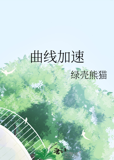 曲線加速