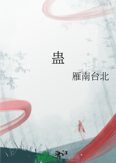 蠱