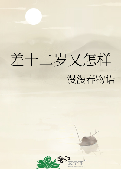 差十二歲又怎樣