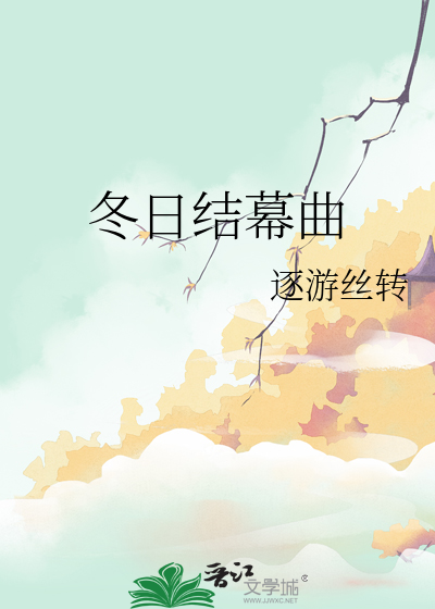 冬日結幕曲