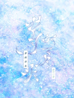 夢的盡頭