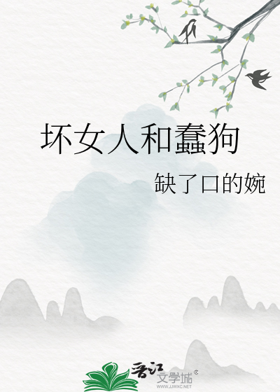 壞女人和蠢狗