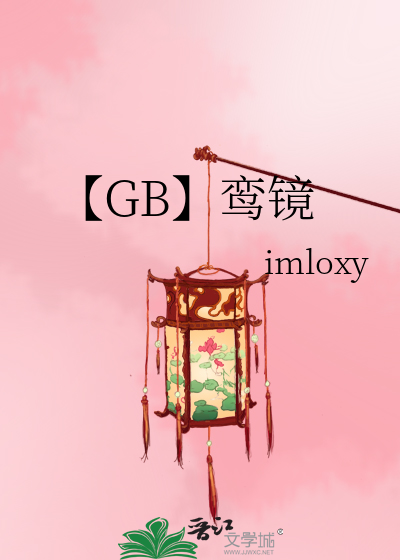 【GB】鸾鏡