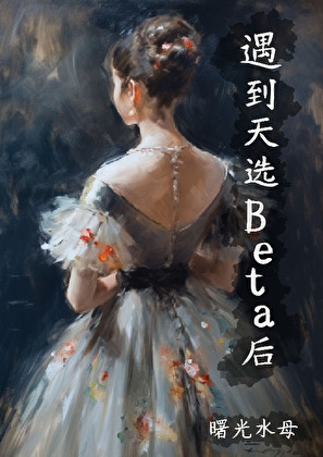 遇到天選Beta後