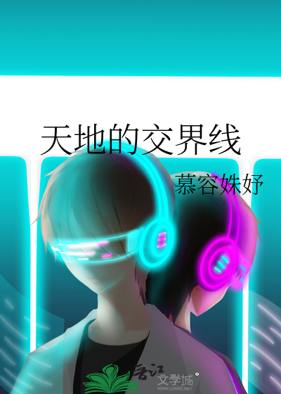 天地的交界線