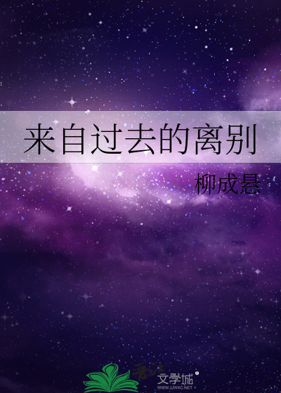 來自過去的離别