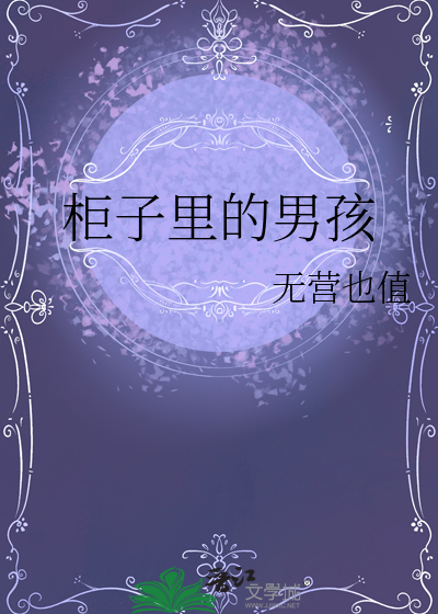 櫃子裡的男孩