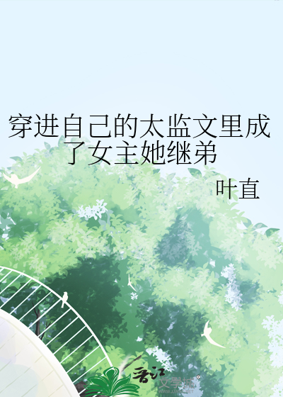 穿進自己的太監文裡成了女主她繼弟