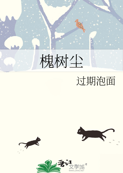 槐樹塵