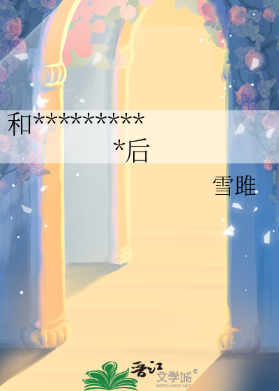 和死對頭穿越到童話世界後