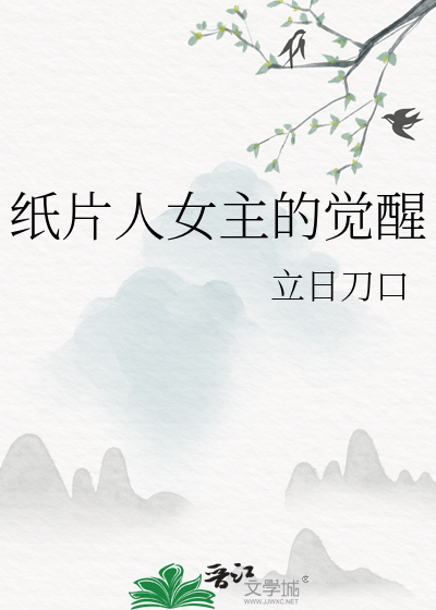 紙片人女主的覺醒