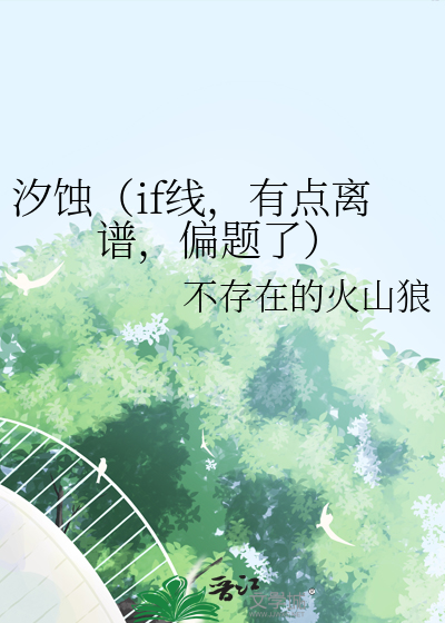 汐蝕（if線，有點離譜，偏題了）