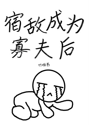 宿敵成為寡夫後[向哨]