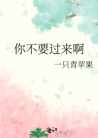 你不要過來啊