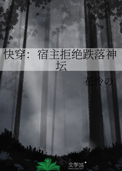 快穿：宿主拒絕跌落神壇