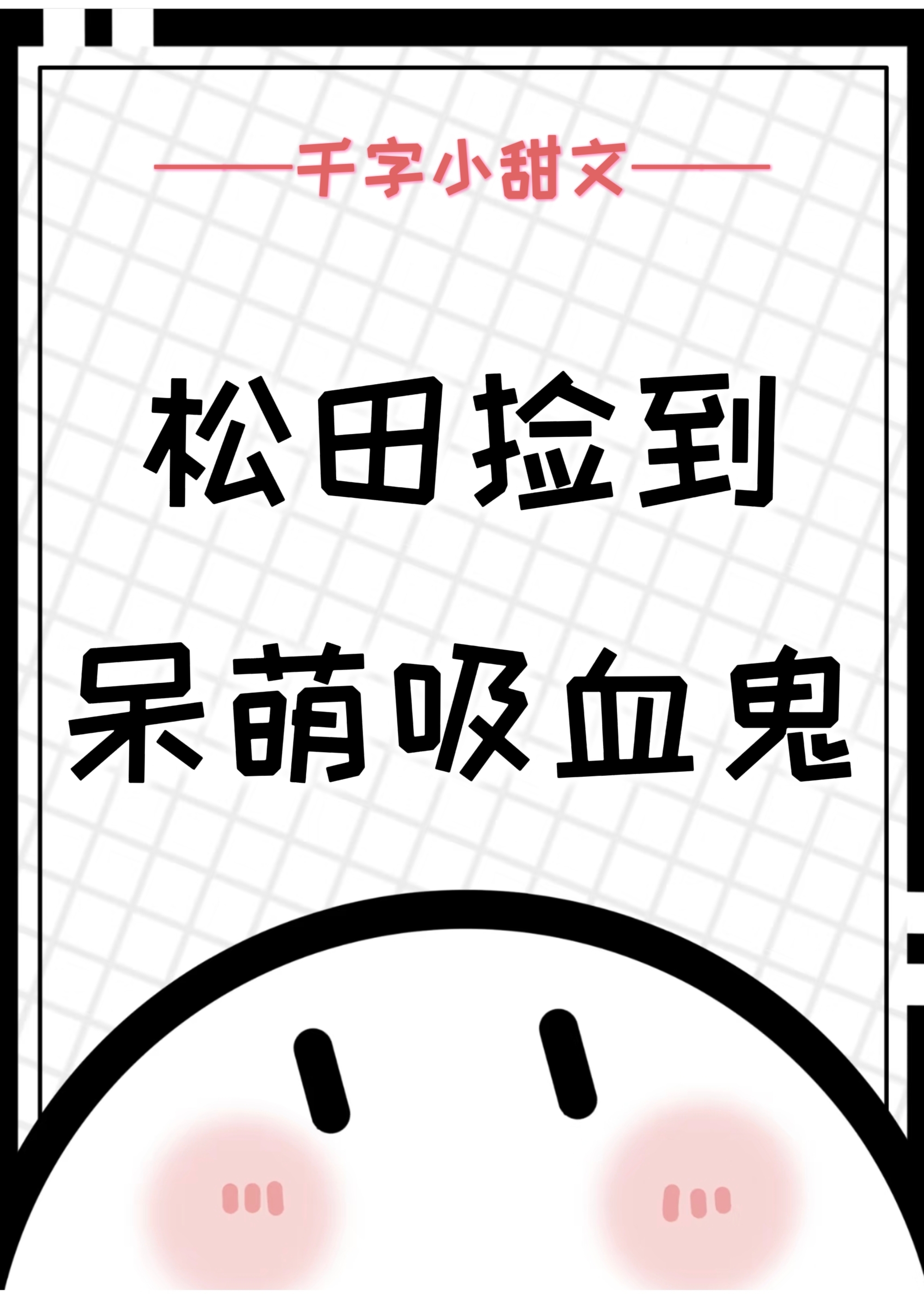 松田撿到呆萌吸血鬼