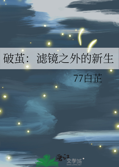 破繭：濾鏡之外的新生