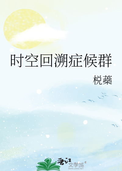 時空回溯症候群