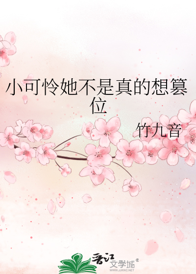 小可憐她不是真的想篡位