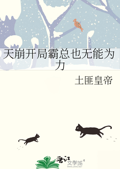 天崩開局霸總也無能為力