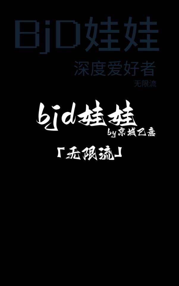 Bjd娃娃「無限流」