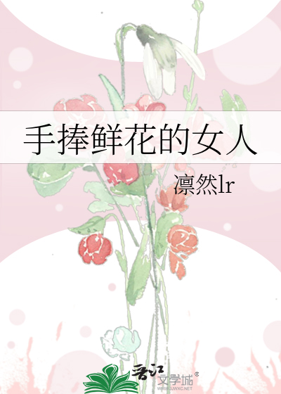 手捧鮮花的女人