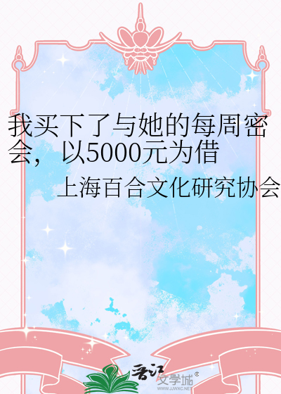 我買下了與她的每周密會，以5000元為借口～共度美好時光～