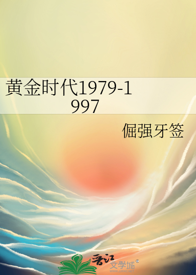 黃金時代1979-1997