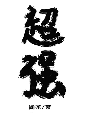 宿主明明超強卻非要做反派