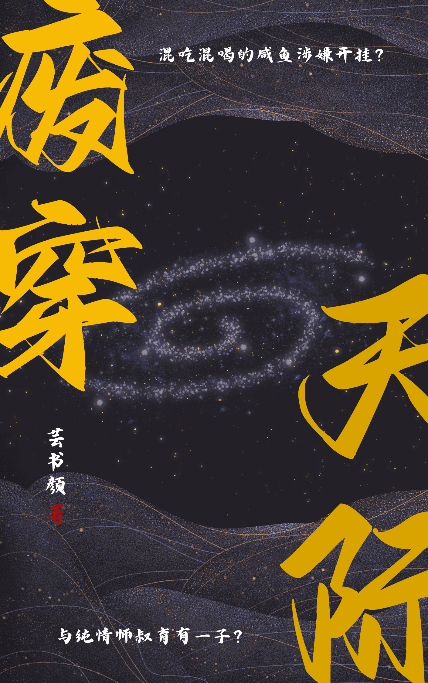 廢穿天際（修真）